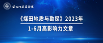 《煤田地质与勘探》2023年1-6月高影响力文章