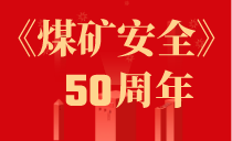 《煤矿安全》创刊50周年专刊