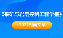 2022封面文章（《采矿与岩层控制工程学报》）