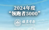 《煤炭学报》2024年度“领跑者5000”