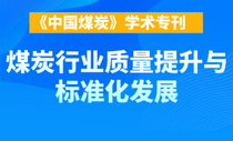 煤炭行业质量提升与标准化发展学术专刊