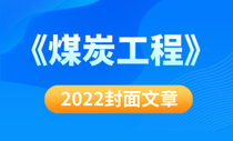 2022封面文章（《煤炭工程》）