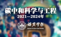 《煤炭学报》（2021—2024年） “碳中和科学与工程”相关论文