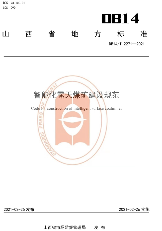 山西省《智能化露天煤矿建设规范》（全文）