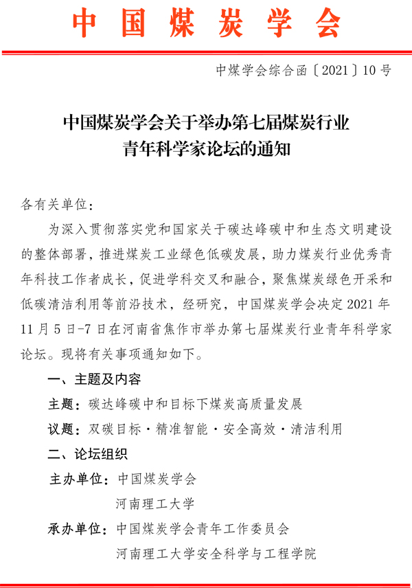 中煤学会综合函〔2021〕10号——中国煤炭学会关于举办第七届煤炭行业青年科学家论坛的通知(2)-1.jpg