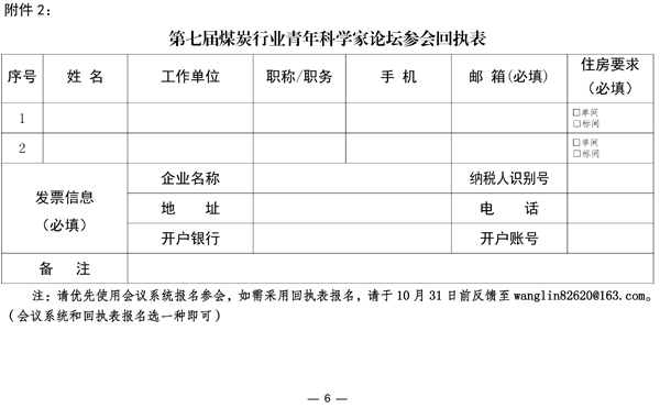 中煤学会综合函〔2021〕10号——中国煤炭学会关于举办第七届煤炭行业青年科学家论坛的通知(2)-6.jpg