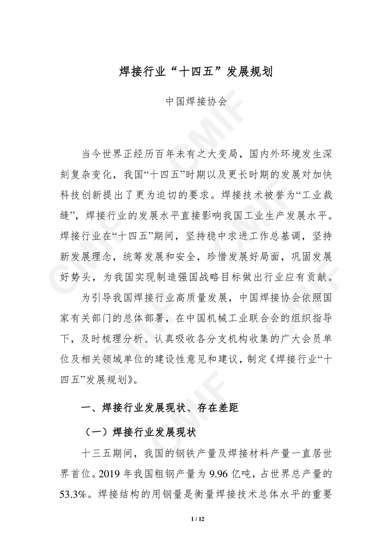 焊接行业十四五发展规划.png