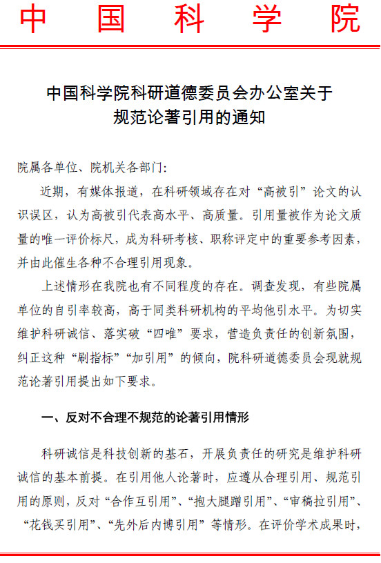 《中国科学院科研道德委员会办公室关于规范论著引用的通知》全文