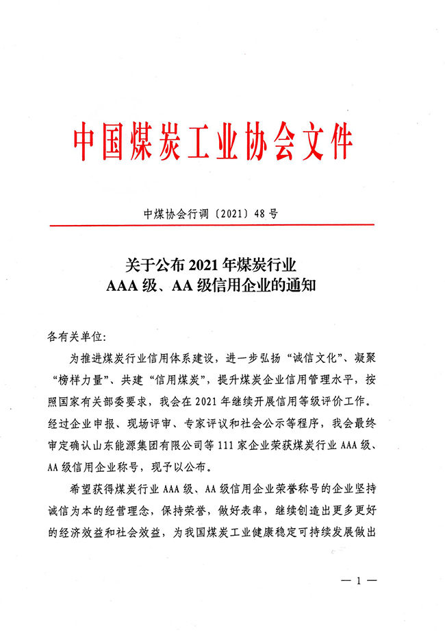 关于公布2021年煤炭行业AAA级、AA级信用企业的通知