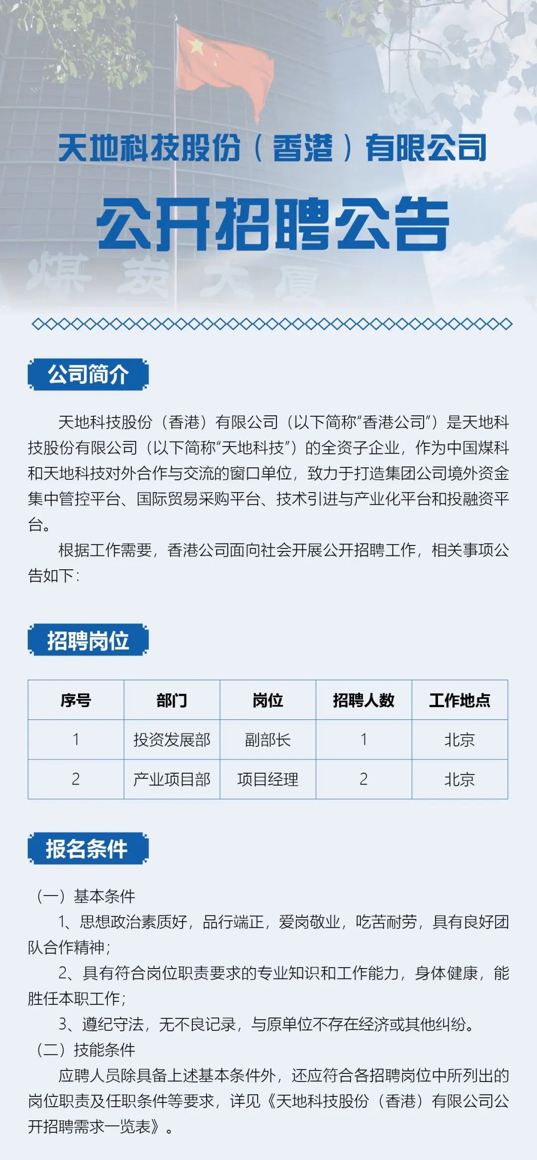 天地科技股份（香港）有限公司公开招聘副部长、项目经理