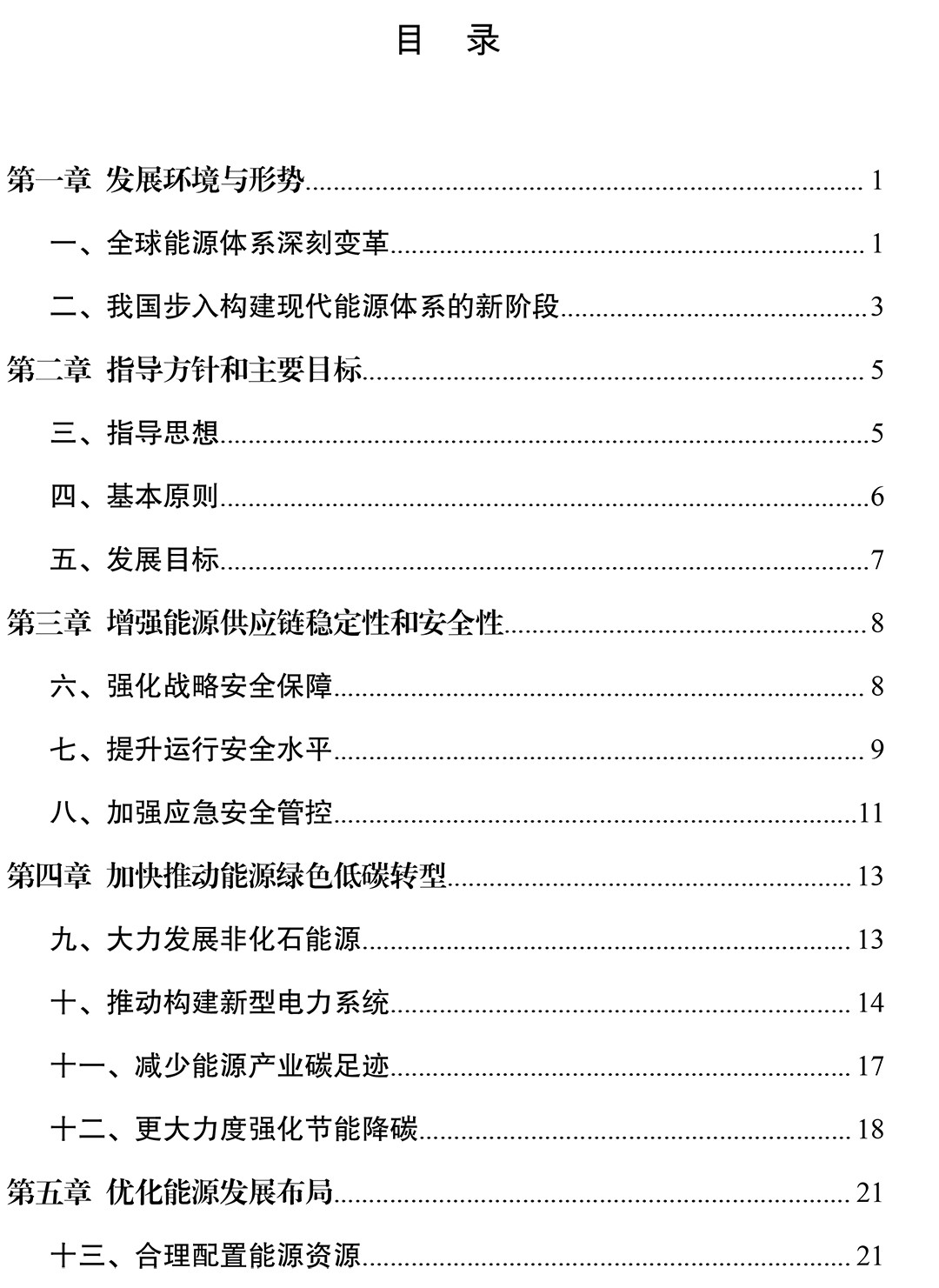 《“十四五”现代能源体系规划》印发