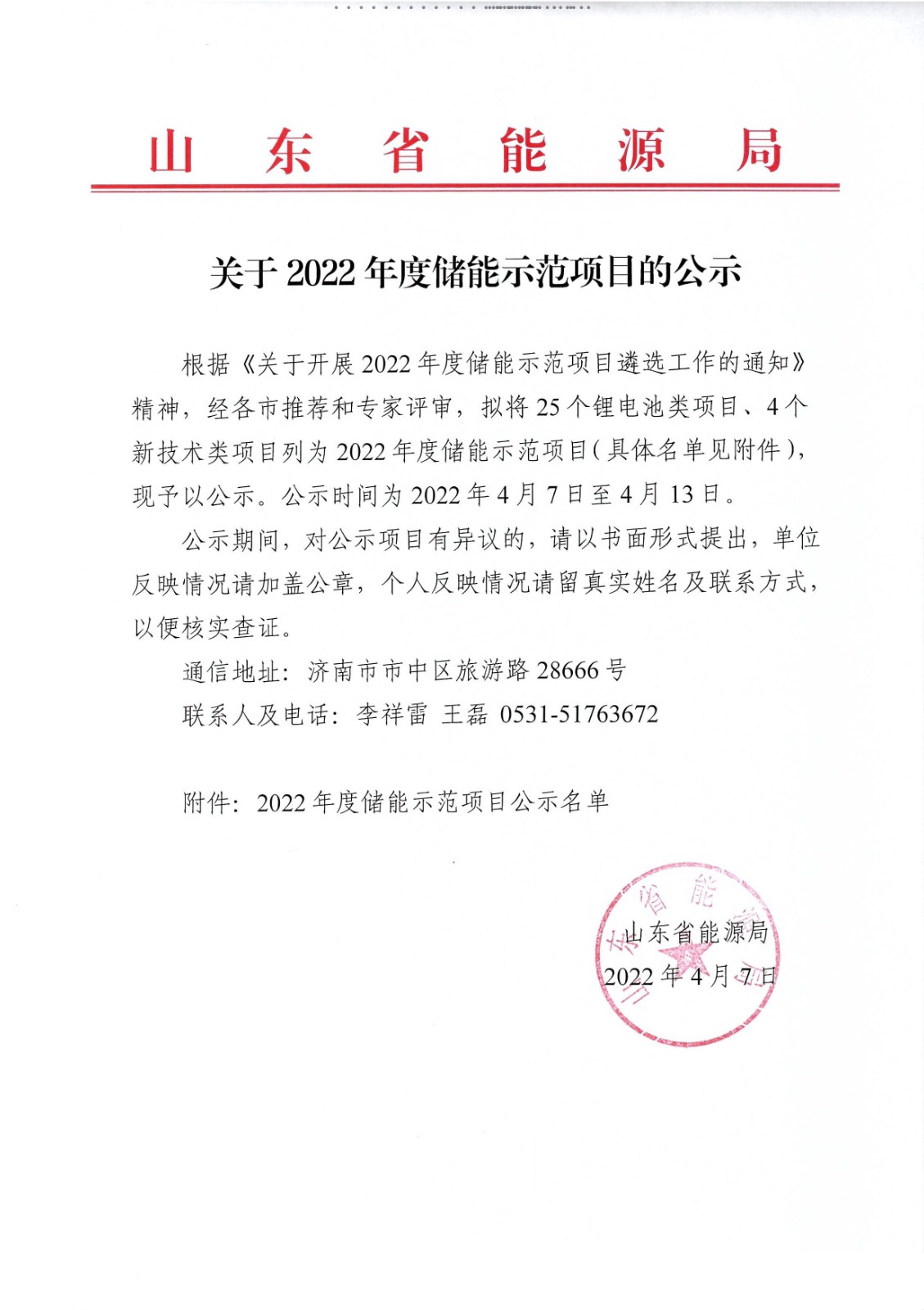 山东省能源局关于2022年度储能示范项目的公示