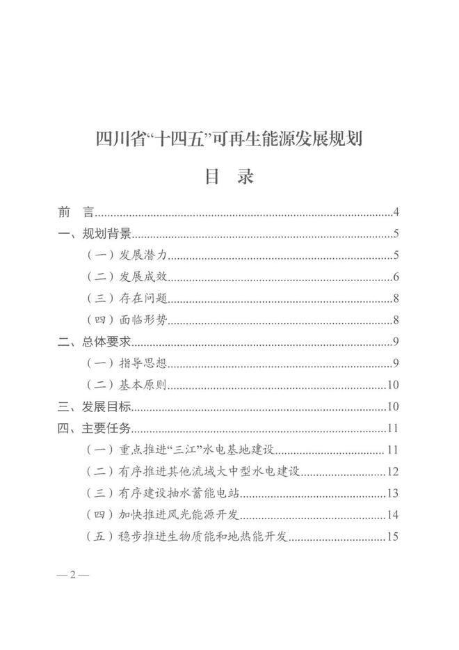 《四川省“十四五”可再生能源发展规划》印发