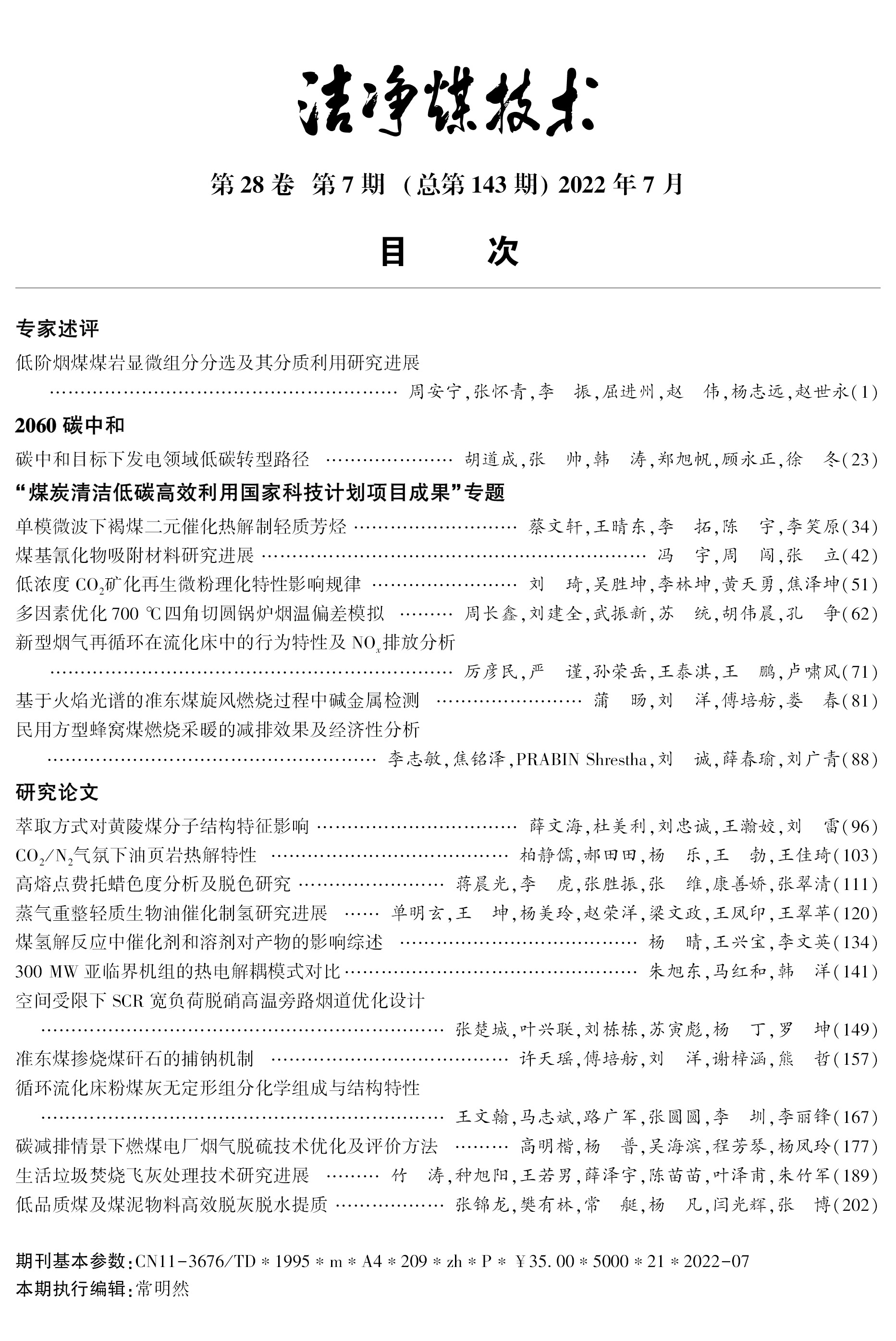 洁净煤技术2022年第7期目次.jpg