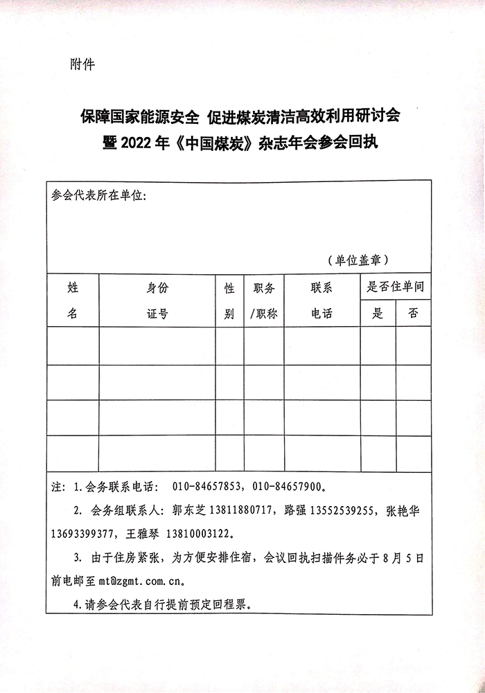 保障国家能源安全 促进煤炭清洁高效利用研讨会暨2022年《中国煤炭》杂志年会通知_01.png