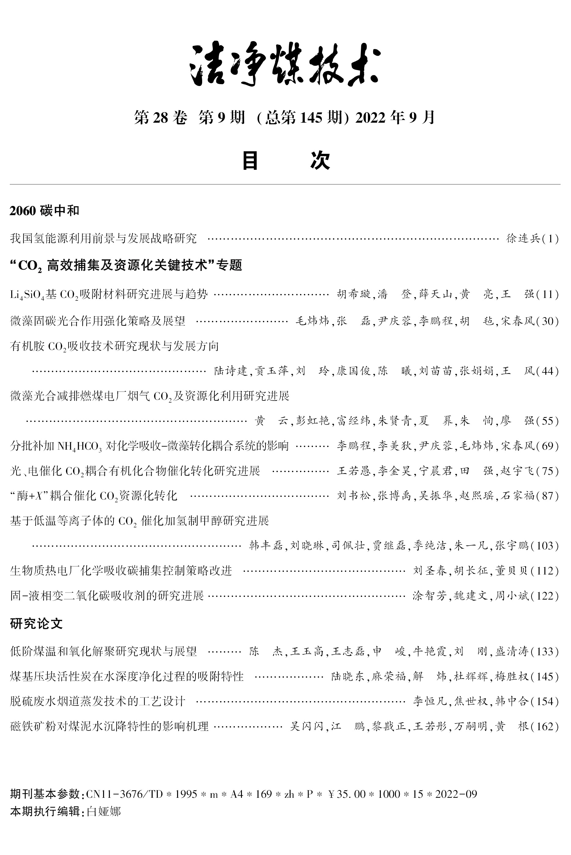 《洁净煤技术》2022年第9期目次.jpg