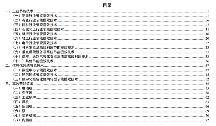 国家工业和信息化领域节能技术装备推荐目录（2022年版）_02.png